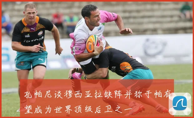 孔帕尼谈穆西亚拉缺阵并称于帕有望成为世界顶级后卫之一