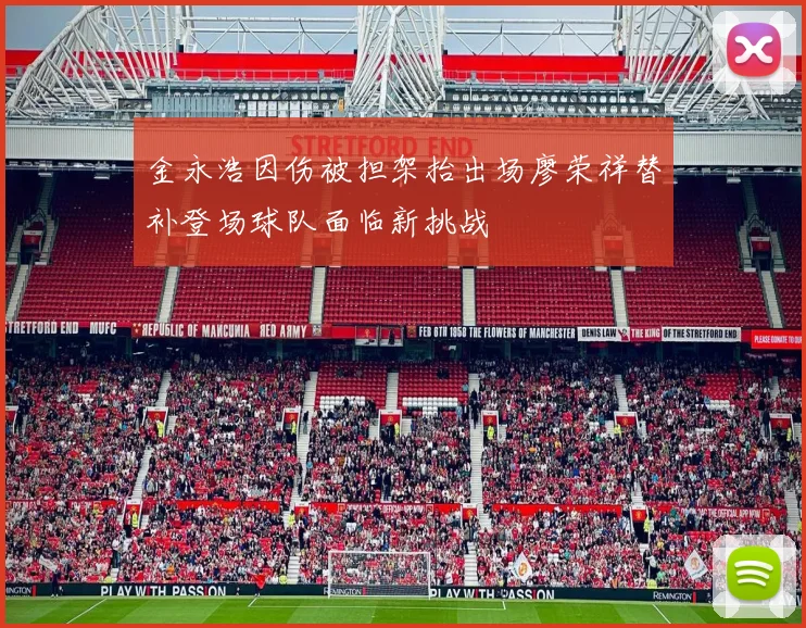 金永浩因伤被担架抬出场廖荣祥替补登场球队面临新挑战