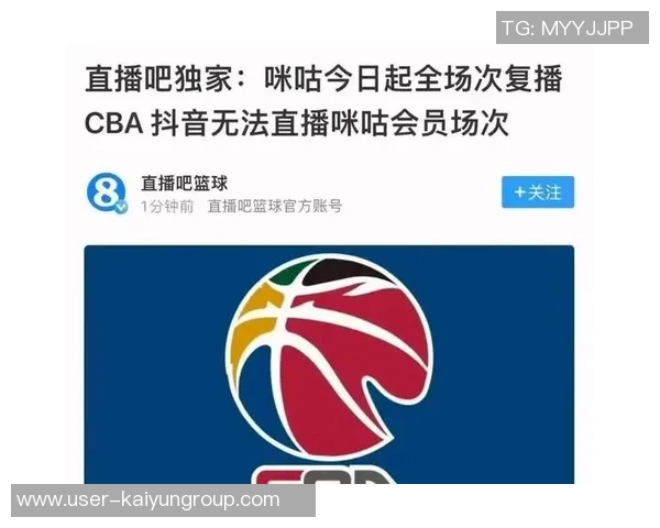 抖音单场模式直播CBA引发咪咕独播要求双方谈判陷入僵局